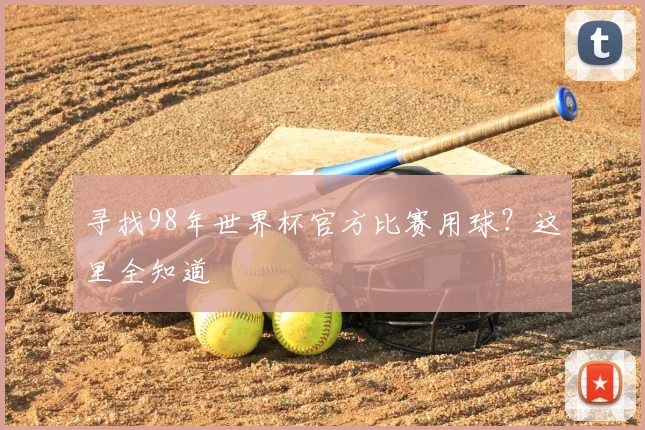 寻找98年世界杯官方比赛用球？这里全知道