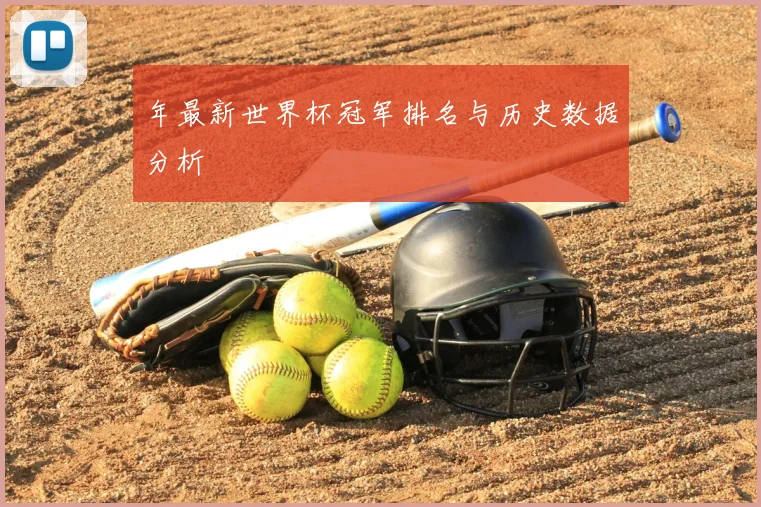 年最新世界杯冠军排名与历史数据分析