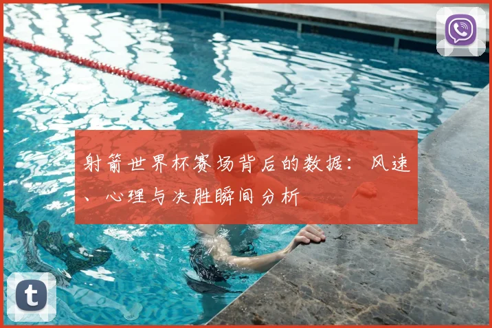 射箭世界杯赛场背后的数据：风速、心理与决胜瞬间分析