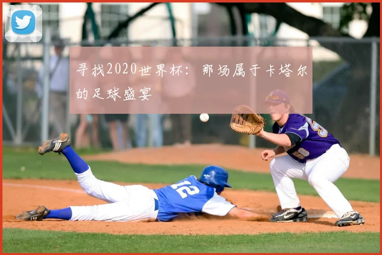 寻找2020世界杯:那场属于卡塔尔的足球盛宴