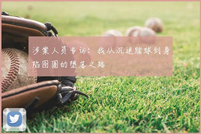 涉案人员专访:我从沉迷赌球到身陷囹圄的堕落之路