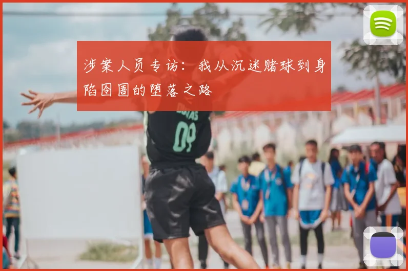 涉案人员专访:我从沉迷赌球到身陷囹圄的堕落之路