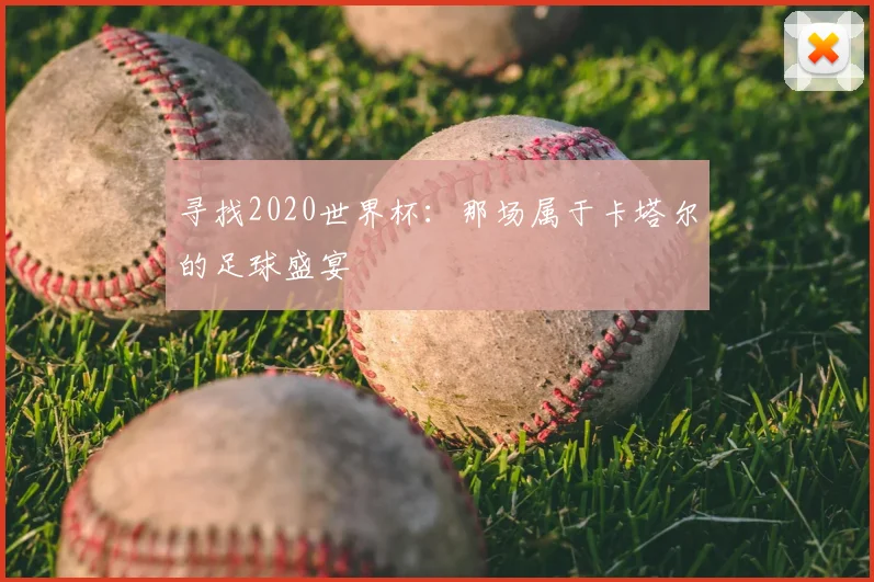 寻找2020世界杯:那场属于卡塔尔的足球盛宴