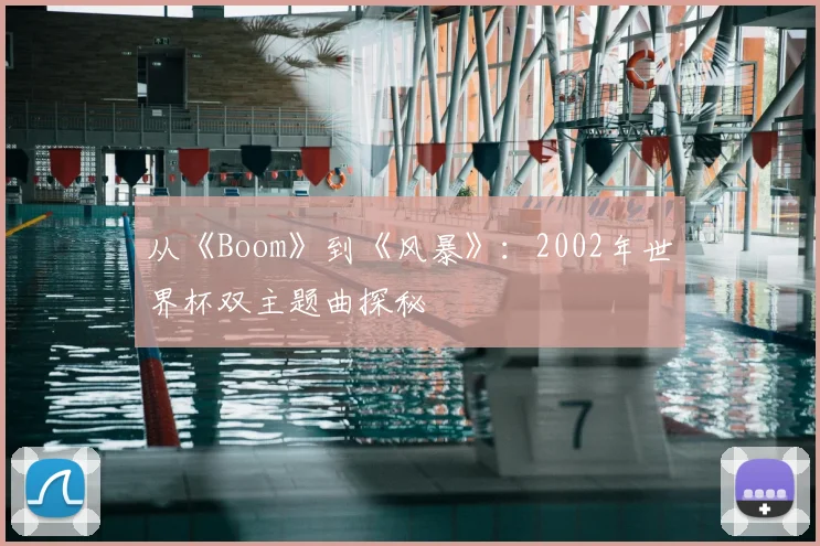 从《Boom》到《风暴》:2002年世界杯双主题曲探秘