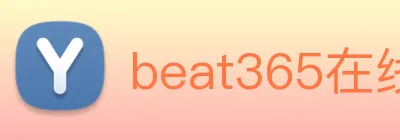 beat365在线唯一官网登录 Logo